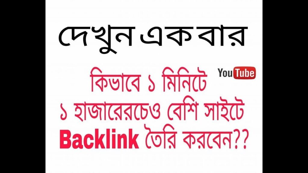 youtube backlink - Build Backlinks For YouTube Videos (youtube seo bangla)