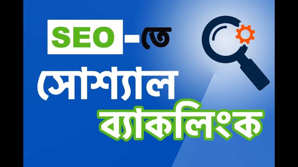 92. How To Create Social Backlinks (সোশ্যাল ব্যাকলিংক) | SEO Bangla Tutorials 2020