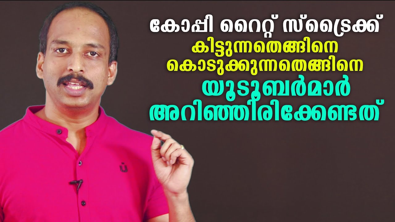 Copyright സ്ട്രൈക്ക് കിട്ടുന്നതെങ്ങിനെ കൊടുക്കുന്നതെങ്ങിനെ   യൂടൂബര്‍മാര്‍ അറിഞ്ഞിരിക്കേണ്ടത്