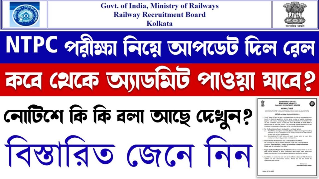 Latest Railway NTPC Exam update | NTPC পরীক্ষা নিয়ে রেলের নতুন আপডেট | RRB | #RRB_NTPC | CEN 01/2019