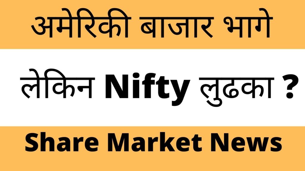 अमेरिकी बाजार भागे | लेकिन Nifty लुढका ? ⚫ Latest Share Market News⚫ Latest Stock Market News