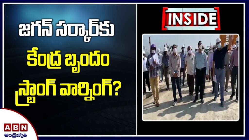 జగన్‌ సర్కార్‌కు కేంద్ర బృందం స్ట్రాంగ్ వార్నింగ్?  || polavaram Authority  Team Warning To YCP Govt