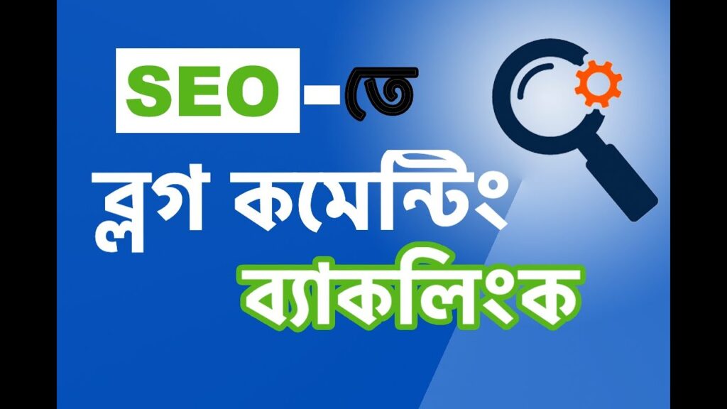 93. How To Get Backlinks from Blog Commenting (ব্লগ কমেন্টিং ব্যাকলিংক) | SEO Bangla Tutorials 2020