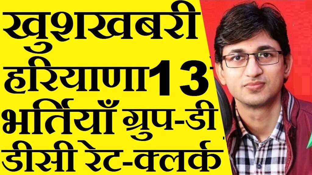 Haryana Group D, DC Rate, Clerk सहित 13 भर्ती | Haryana DC Rate Bharti 2020-21 Haryana Group D Jobs