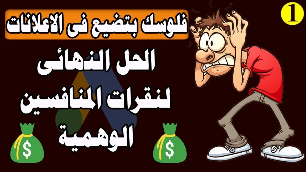 حل لمشاكل إعلانات جوجل | وحسابات جوجل | النقرات الوهمية | حظر البوتات | وإنشاء الاحالات الناجحة
