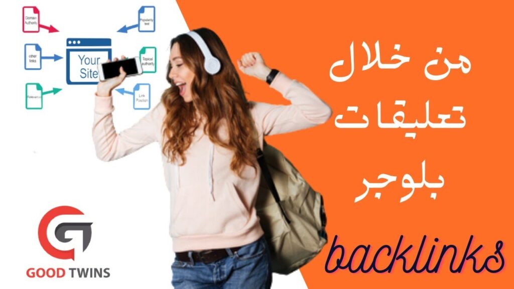 طريقة عمل باك لينك backlinks خارجي للمواقع ومدونات بلوجر | من خلال تعليقات بلوجر