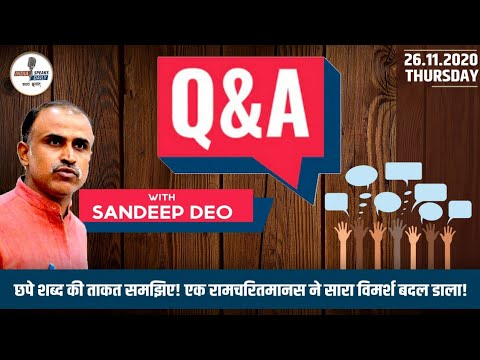 छपे शब्दों की ताकत समझिए! Question Answer With Sandeep Deo 26/11/2020