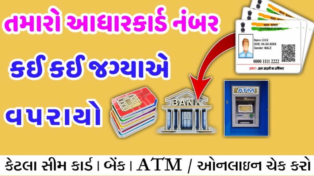 તમારો આધાકાર્ડ નંબર ક્યાં લિંક જાણો || સીમ કાર્ડ બેંક લિંક કે ATM સાથે લિંક || ઓનલાઇન આધારકાર્ડ વિગત