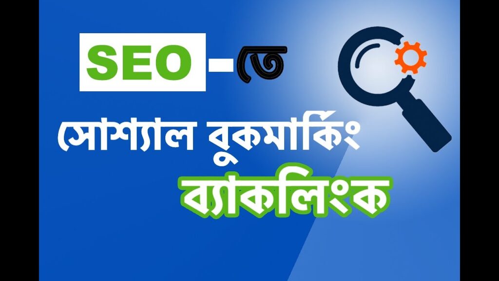 95. Social Bookmarking Backlink (সোশ্যাল বুকমার্কিং ব্যাকলিংক) | SEO Bangla Tutorials 2020
