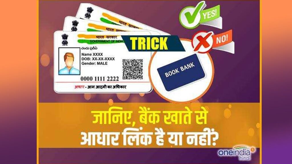 Aadhar Card Bank Account से Link हुआ है या नहीं, ऐसे चेक करें स्टेट्स । वनइंडिया हिंदी