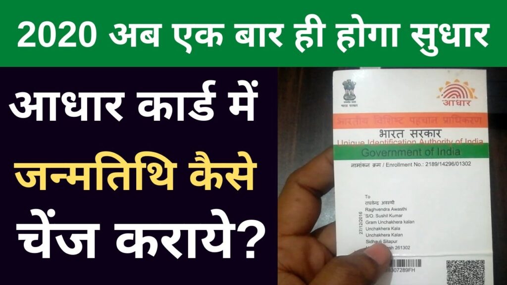 Aadhar card में Date of birth Change के लिए आवश्यक Documents 2020  How to Change DOB in aadhar card