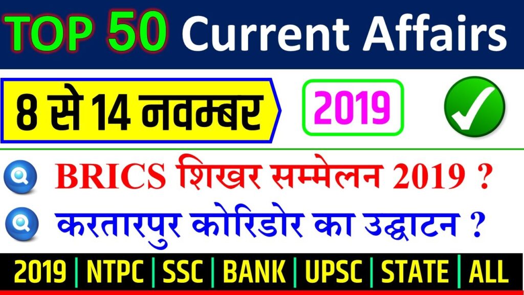 November second week current affairs 2019 in hindi  RAILWAY NTPC SSC MTS YT STUDY नवम्बर 2019