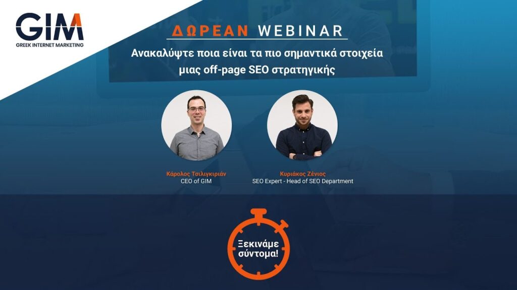 Δωρεάν Webinar: Off Page SEO