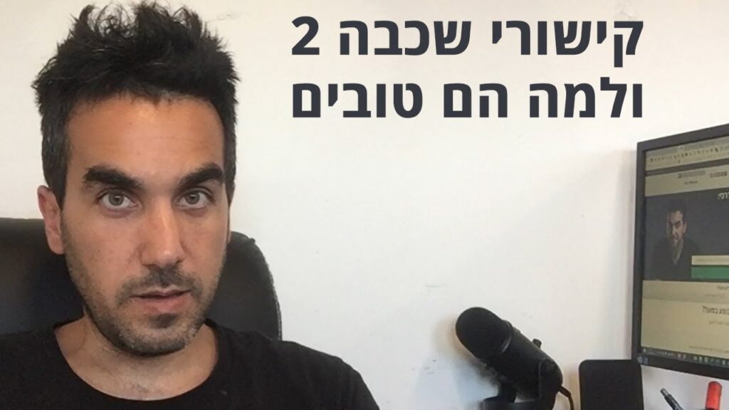 קישורי שכבה שניה / 2nd tier backlinks ולמה הם טובים?