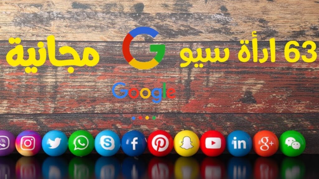 ادوات سيو احترافية  تصل حتي 63 اداة سيو مميزة لن تتخلي عنها