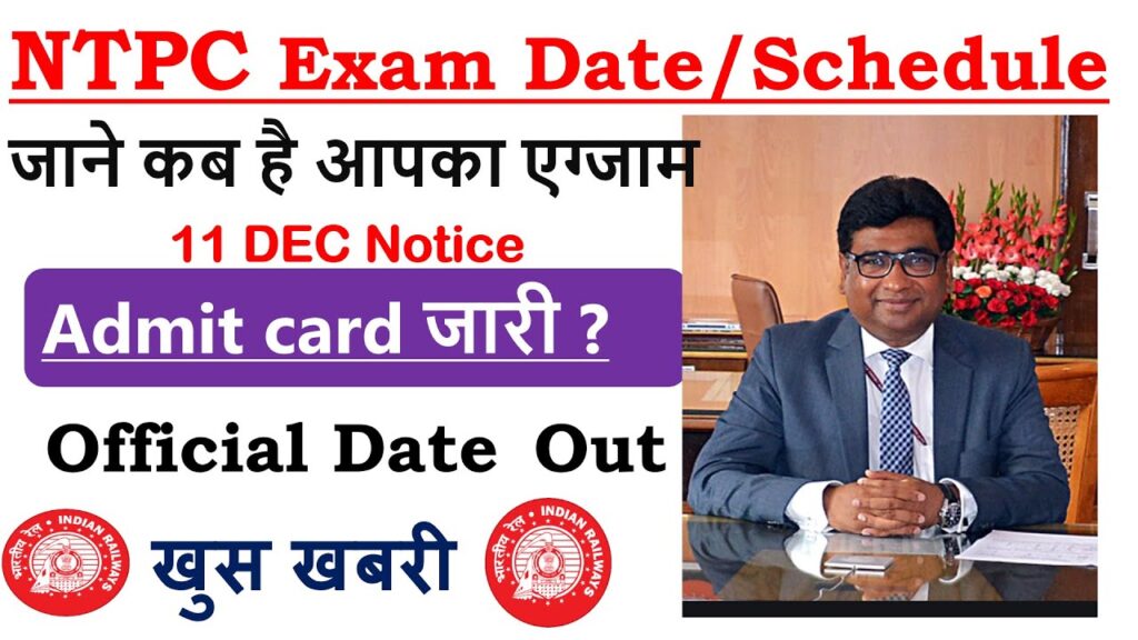खुश खबरी RRB NTPC exam Date and Admit card official exam date out ||28 dec ntpc ||