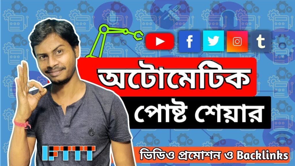 অটোমেটিক শেয়ার Auto share YouTube Video Facebook post | IFTTT backlinks Commando Bangla