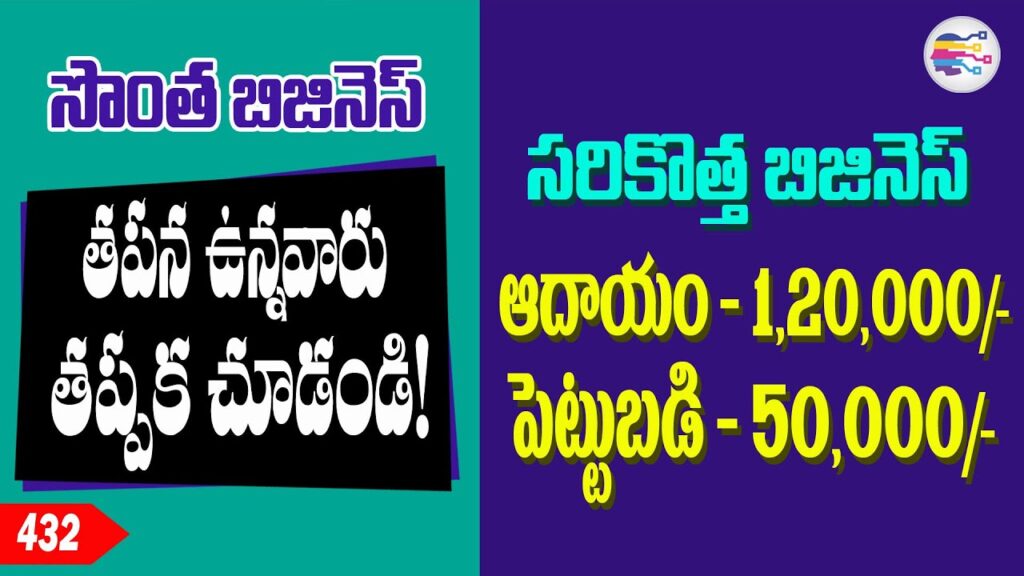 తక్కువ పెట్టుబడి తో చిన్న బిజినెస్ ఐడియా | Sriram | Business Ideas telugu - 432