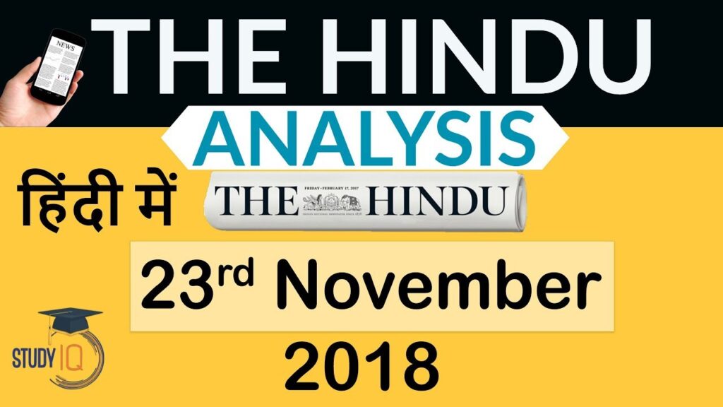 23 November 2018 - The Hindu Editorial News Paper Analysis - [UPSC/SSC/IBPS] Current affairs