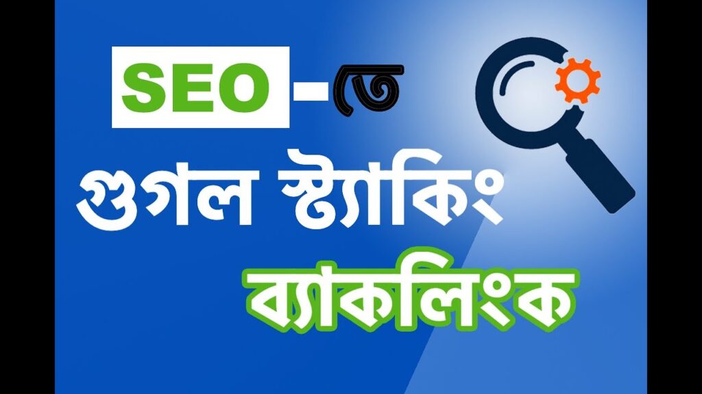 91. How To Get Backlinks from Google Stacking (গুগল স্ট্যাকিং ব্যাকলিংক) | SEO Bangla Tutorials 2020