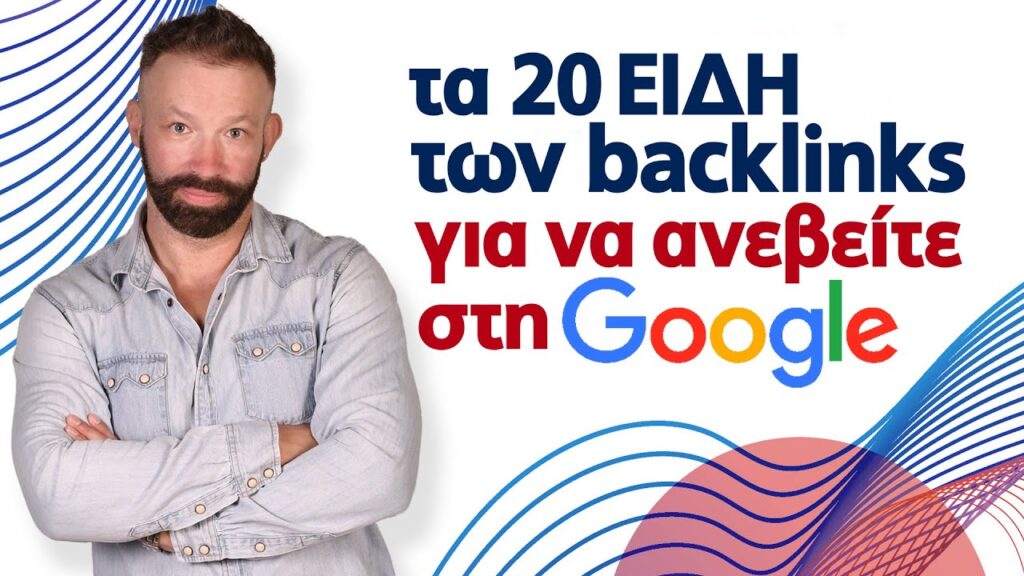 Τα 20 είδη των backlinks για να ανεβείτε στη Google SEO Συμβουλές Paramarketing.gr