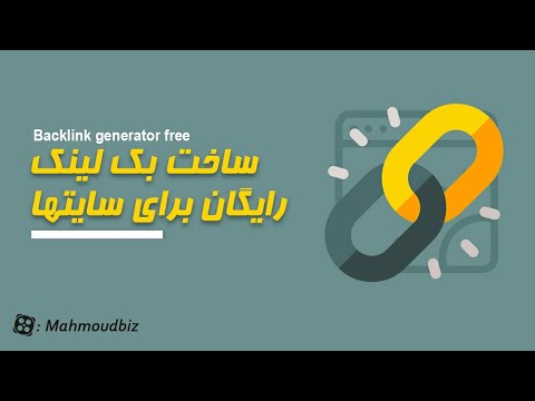 آموزش ساخت بک لینک رایگان - backlink generator free