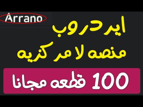 شرح بالتفصيل ايردروب منصة arrano.network والحصول ع 100قطعه مجانا