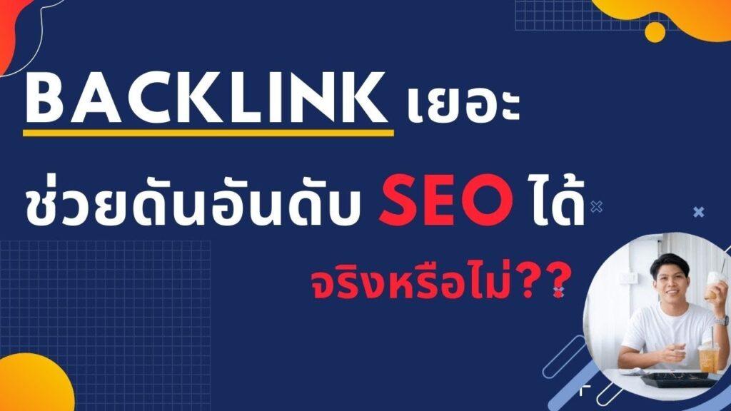 Backlink เยอะ ช่วยดันอันดับ SEO ได้จริงหรือไม่??