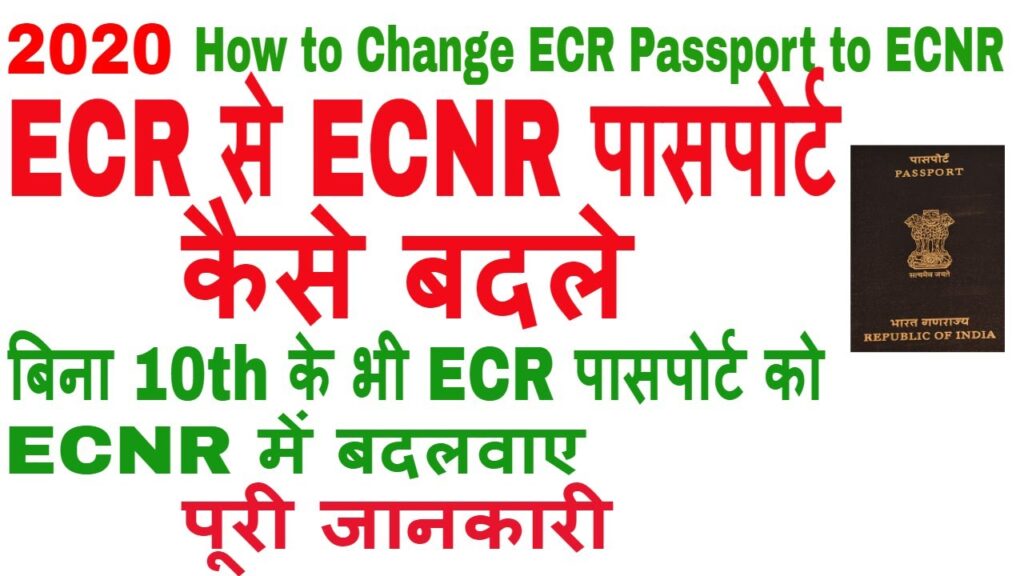 How to Change ECR Passport to ECNR Passport-ECR से ECNR पासपोर्ट कैसे बदले (पूरी जानकारी) -2020