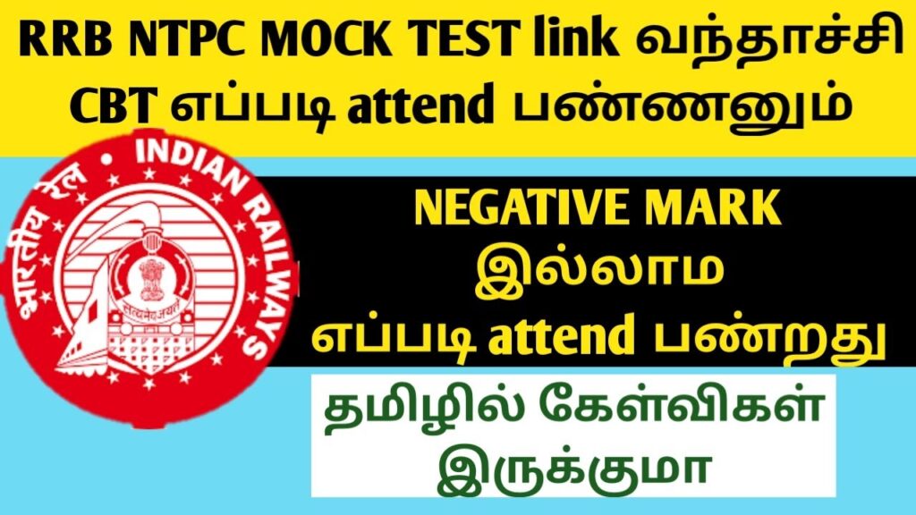 RRB NTPC latest update in tamil mock test link | Negative marks explanation