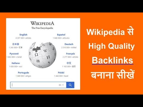 Wikipedia से Backlinks कैसे बनायें | Wikipedia Backlinks instant approval