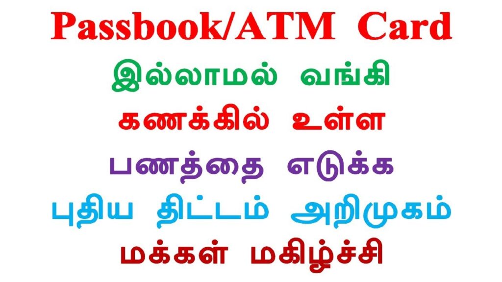 இனி Passbook ATM Card இல்லாமல் பணம்‌ எடுக்கலாம் புதிய திட்டம் அறிமுகம்