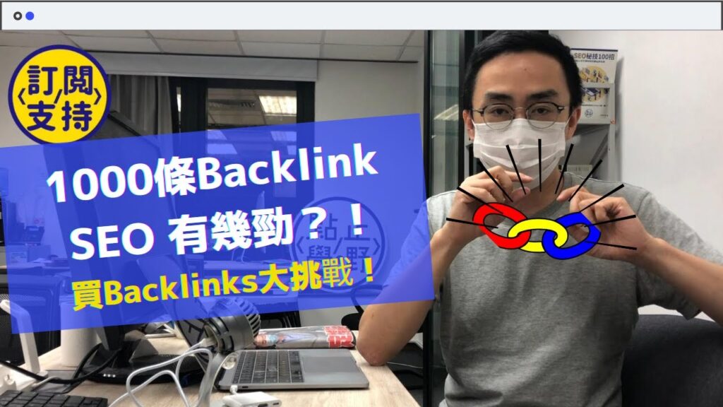 【SEO教學】1000條Backlinks的SEO威力？$1000 購買 Link SEO 有效嗎？實習結果告訴你！親身測試買Backlink反向連結做香港SEO網上營銷仲有冇效？