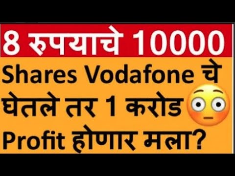 8 रुपयाचे 10000 Shares Vodafone ची घेतले तर करोडपती होणार मी ?