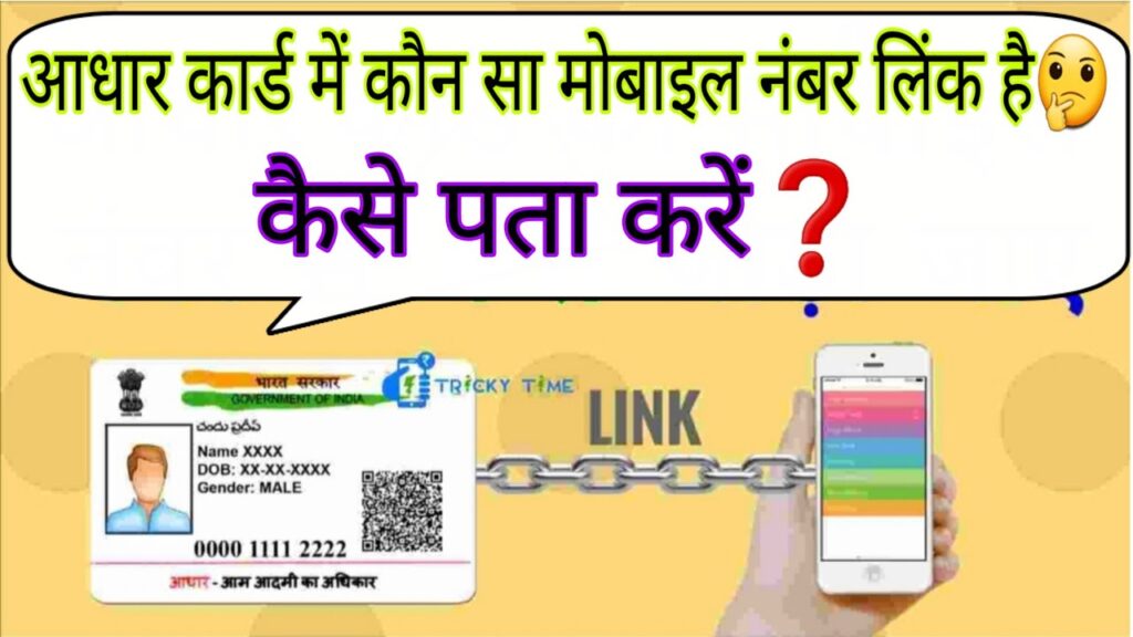 Check Mobile No. Link in Aadhar card | Which Mobile no Aadhar | आधार में कौन सा मोबाइल नंबर लिंक है❓