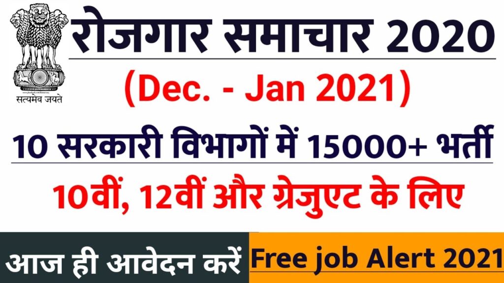 GOVT JOB 2021 | new vacancy 2020, sarkari naukari, govtjob portals, sarkari naukari in 2020