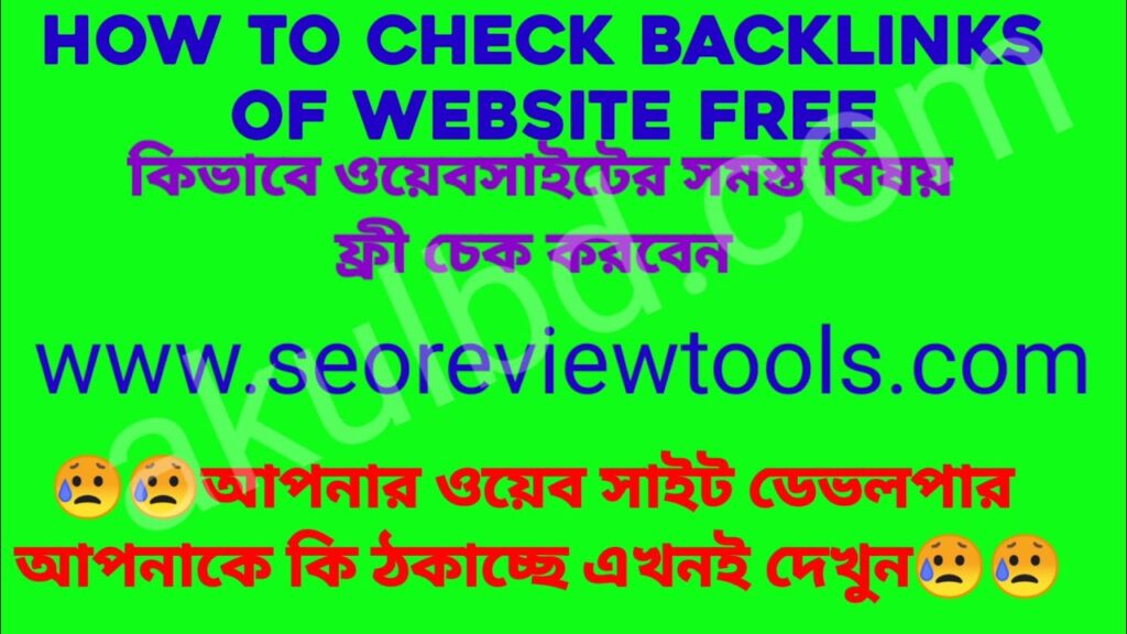 How to checked Backlinks free Bangla tutorial || কিভাবে ওয়েবসাইটের ব্যাকলিঙ্কগুলি চেক করবেন || SEO