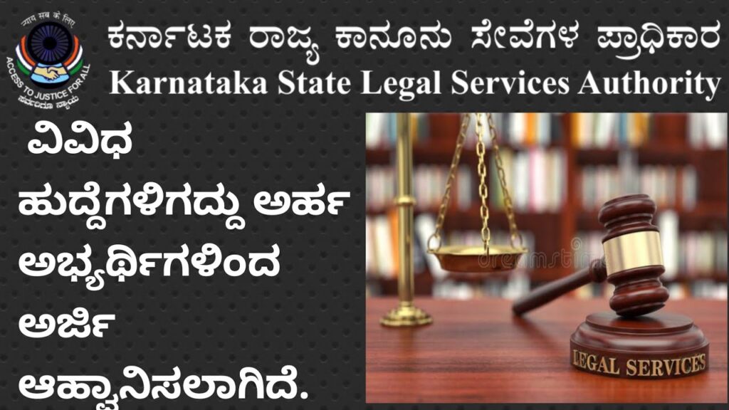 In Karnataka State Legal Services Authority Recruitment 2021| Consultant,Coordinator,Assistant Post