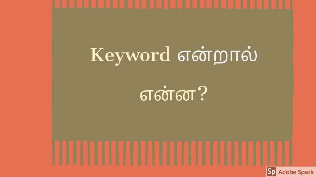 Keyword என்றால் என்ன? What is Keyword | Learn SEO Keywords in Tamil | TamilSEO