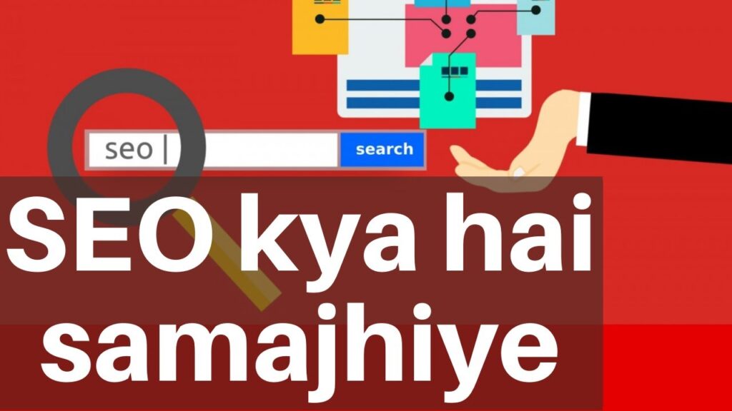 SEO hota kya hai? in Hindi | डिजिटल मार्केटिंग | Learn digital marketing in Hindi