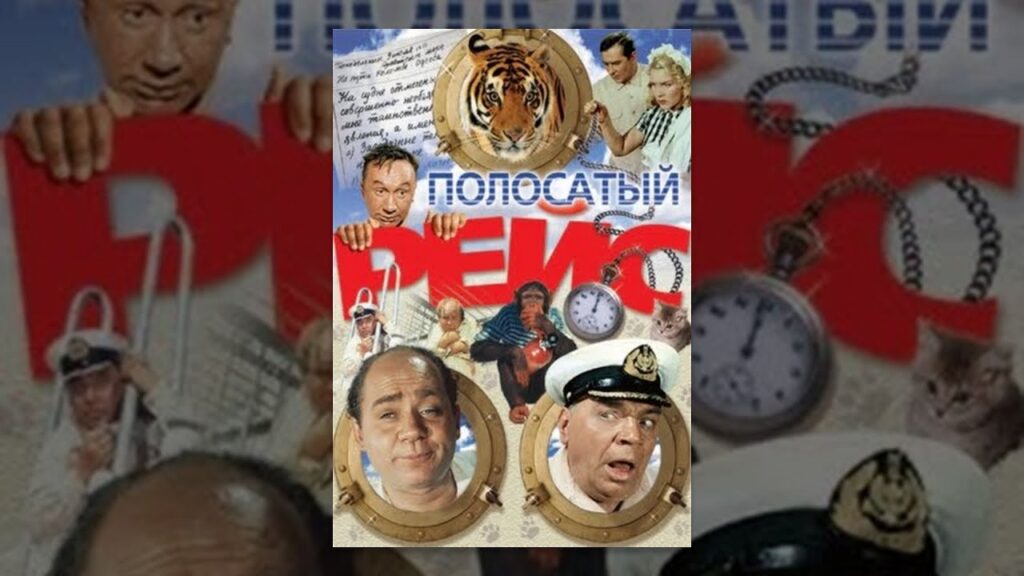 ПОЛОСАТЫЙ РЕЙС (советский фильм комедия 1961 год)