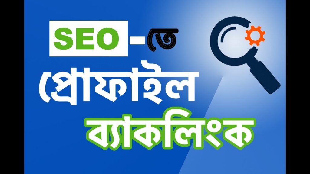 90. How To Create Profile Backlink (প্রোফাইল ব্যাকলিংক) | SEO Bangla Tutorials 2020