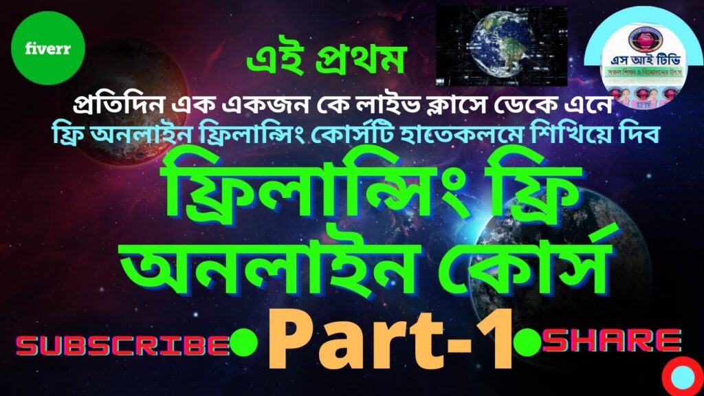 Free Online Freelancing Course Bangladesh 2021  ।। Part -1।। ফ্রিলান্সিং ফ্রি অনলাইন কোর্স