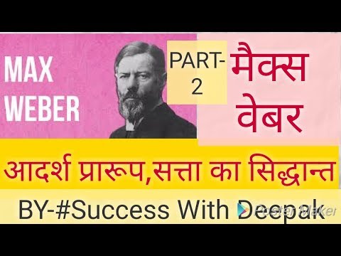 Max weber-ideal type & Authority | मैक्स वेबर-आदर्श प्रारूप और सत्ता | SOCIOLOGICAL THINKER-WEBER