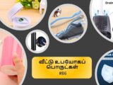 வீட்டு உபயோகப் பொருட்கள் #86 | Useful home items from Amazon in Tamil / With price and buy links