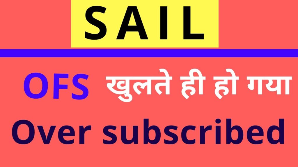 Steel Authority Of India (SAIL) पहले दिन में ही Over Subscribed हो गया ।